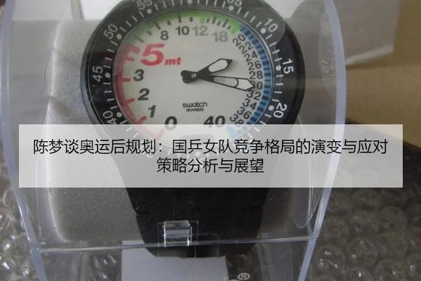 陈梦谈奥运后规划：国乒女队竞争格局的演变与应对策略分析与展望
