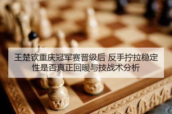 wang-chu-qin-chong-qing-guan-jun-sai-jin-ji-hou-fan-shou-ning-la-wen-ding-xing-shi-fou-zhen-zheng-hui-nuan-yu-ji-zhan-2-690.jpg