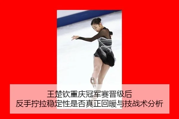 王楚钦重庆冠军赛晋级后 反手拧拉稳定性是否真正回暖与技战术分析