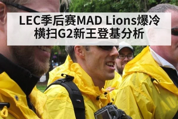 LEC季后赛MAD Lions爆冷横扫G2新王登基分析