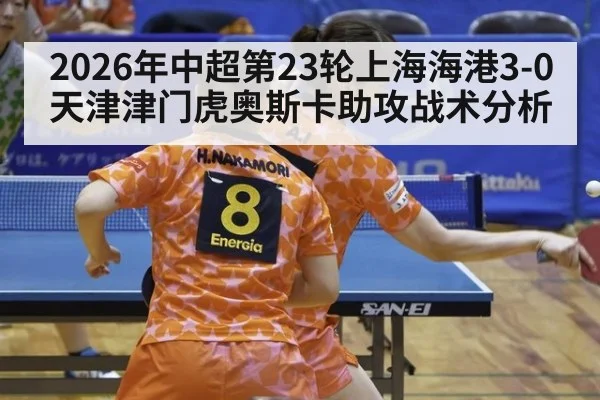 2026年中超第23轮上海海港3-0天津津门虎奥斯卡助攻战术分析